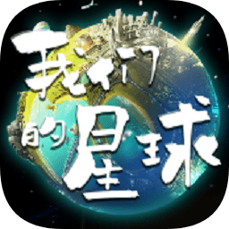 我们的星球最新版 Logo